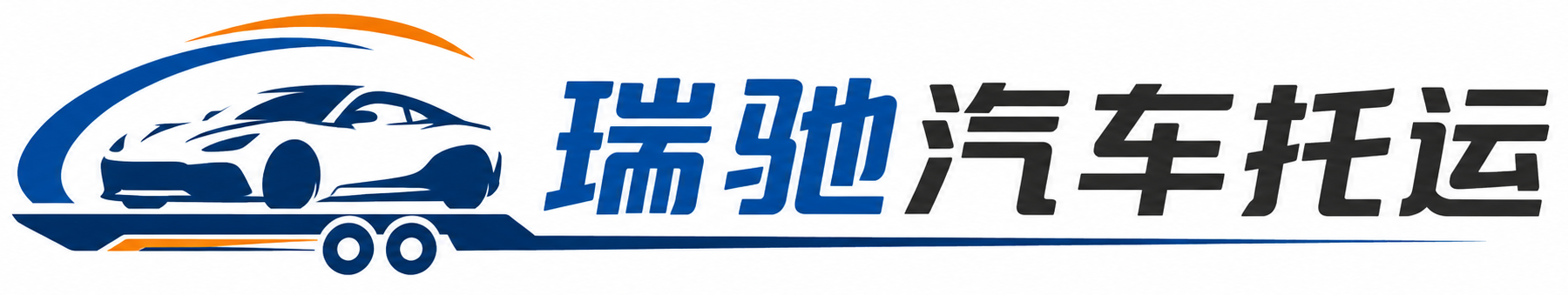 扎赉诺尔区瑞驰｜汽车托运_轿车托运_私家车异地运车_新能源车辆托运